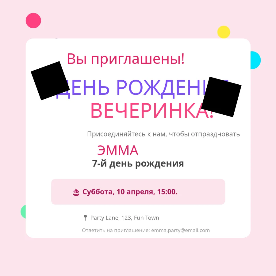 Приглашение на День Рождения
