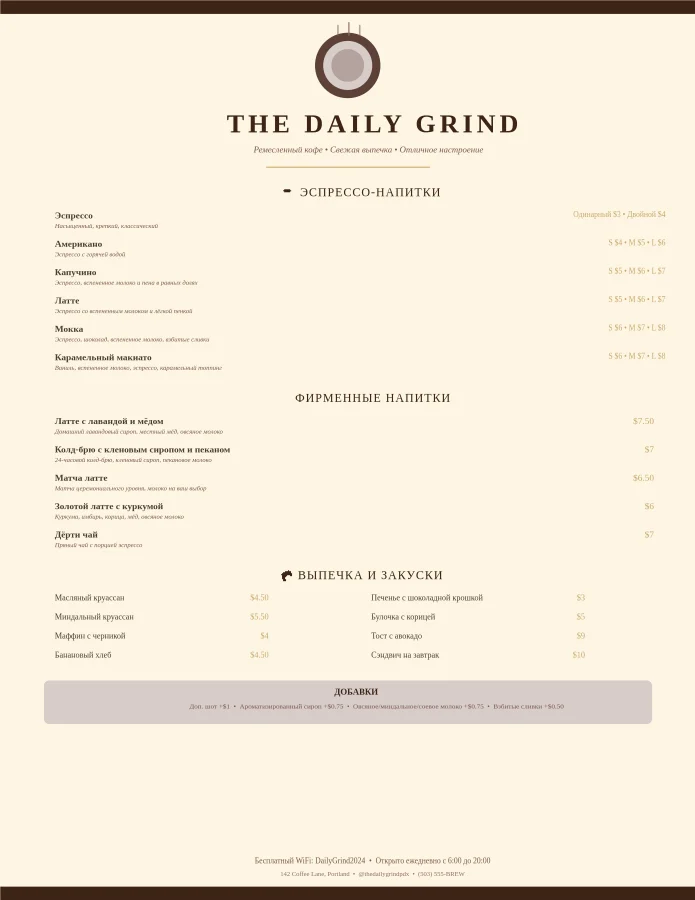 Меню кофейни Daily Grind