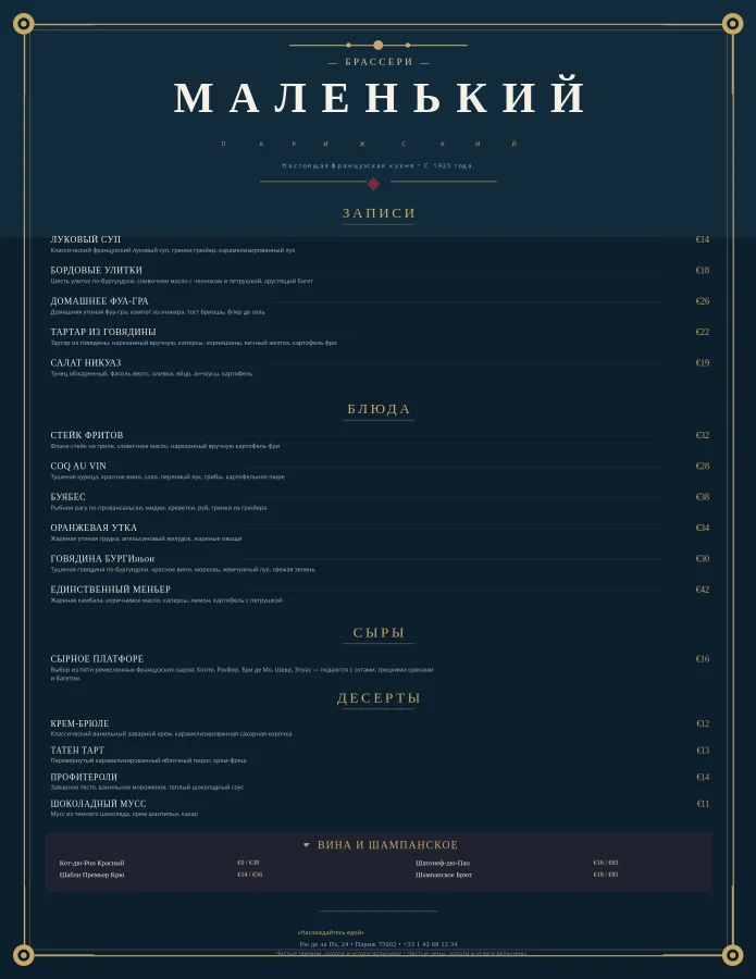 Меню французской брассери Le Petit Parisien