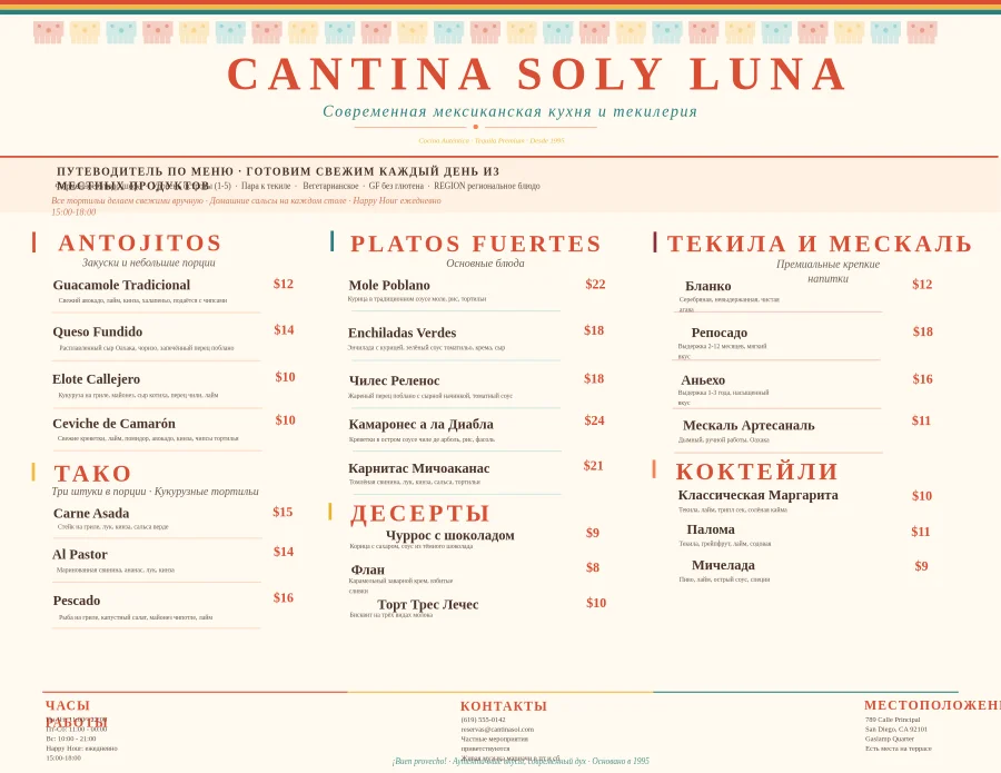 Мексиканское меню Cantina Sol y Luna (горизонтальное)