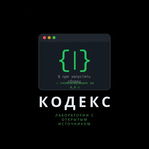 Логотип Codex Open Source Labs