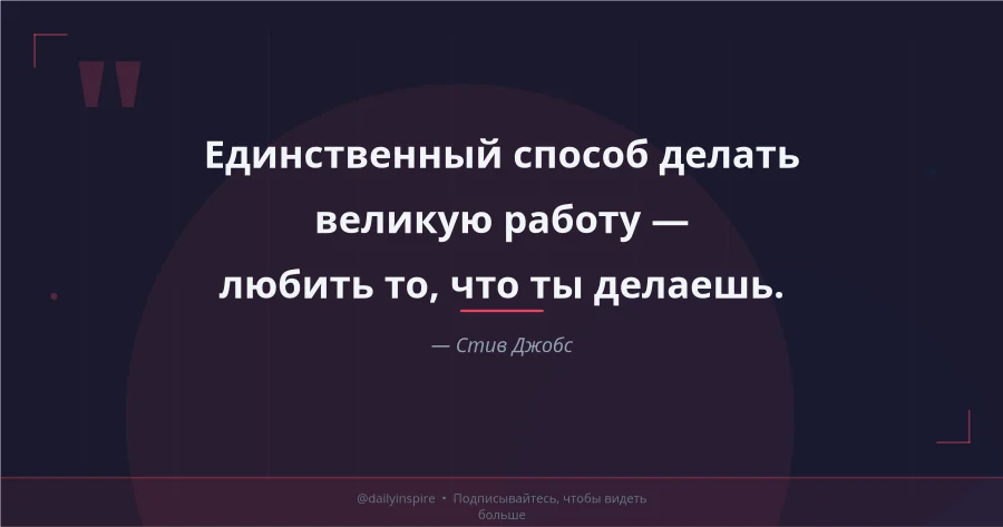 Мотивационная цитата — пост для Facebook