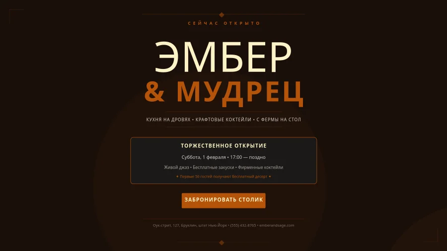 Ember & Sage — Постер торжественного открытия ресторана