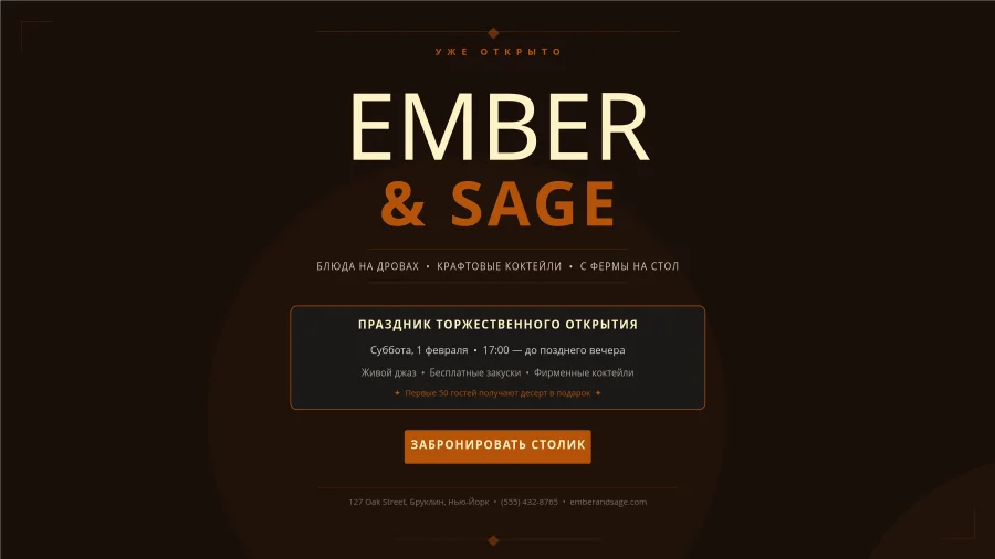 Ember & Sage — Постер торжественного открытия ресторана