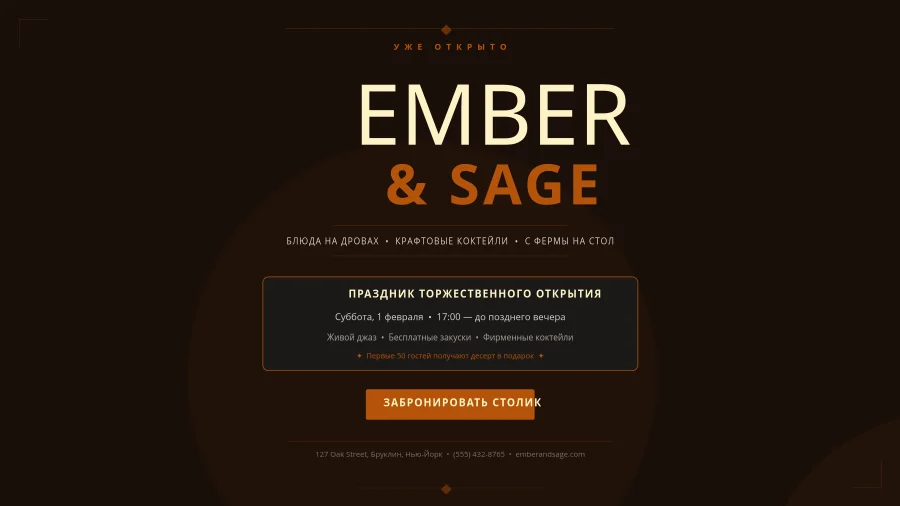 Ember & Sage — Постер торжественного открытия ресторана
