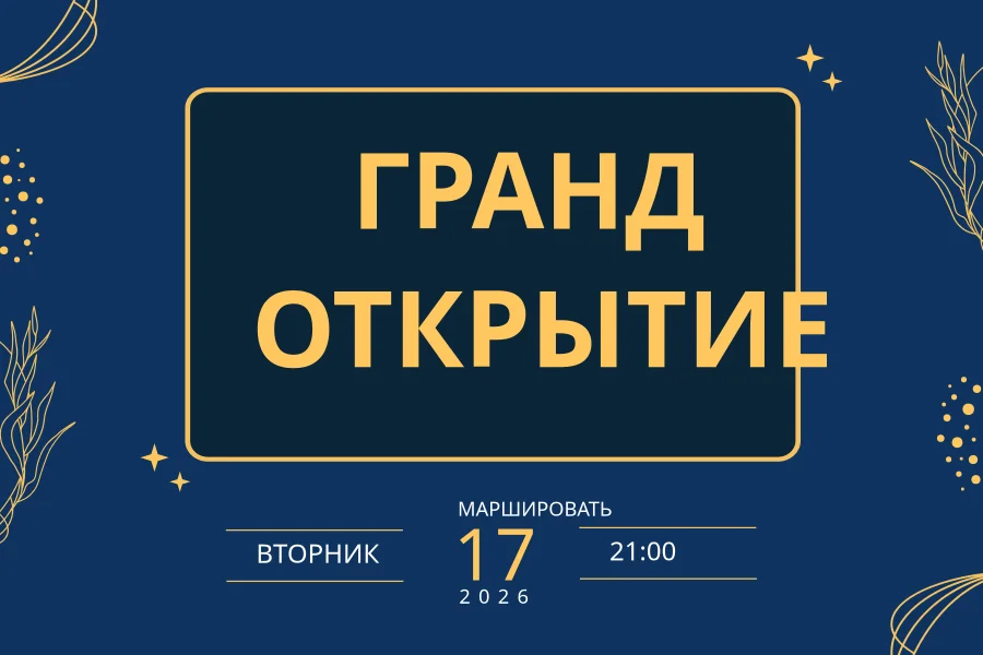 ТОРЖЕСТВЕННОЕ ОТКРЫТИЕ Фотопечать (4x6)