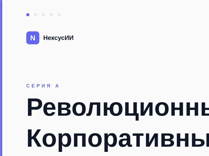 Презентация технологического стартапа – Series A