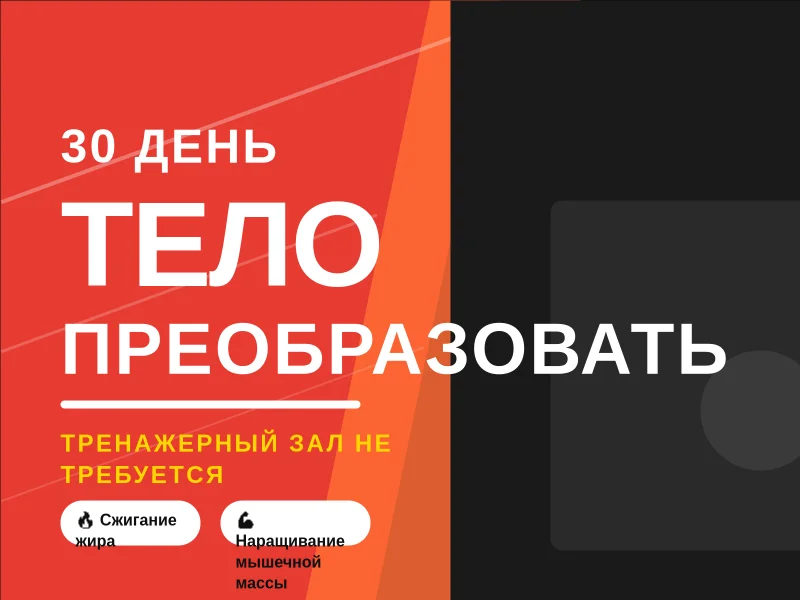 Фитнес – Трансформируйте своё тело