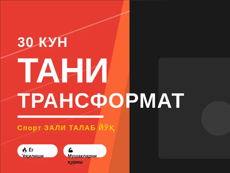 Фитнесс – Танамизни ўзгартиринг