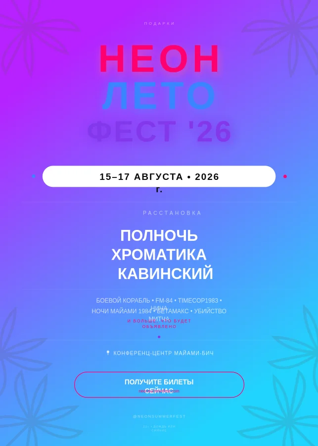 Музыкальный фестиваль – Неоновое лето