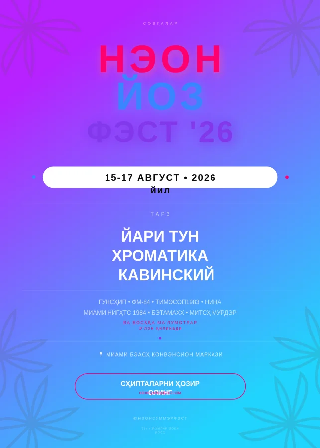 Мусиқа фестивали – Неон ёз