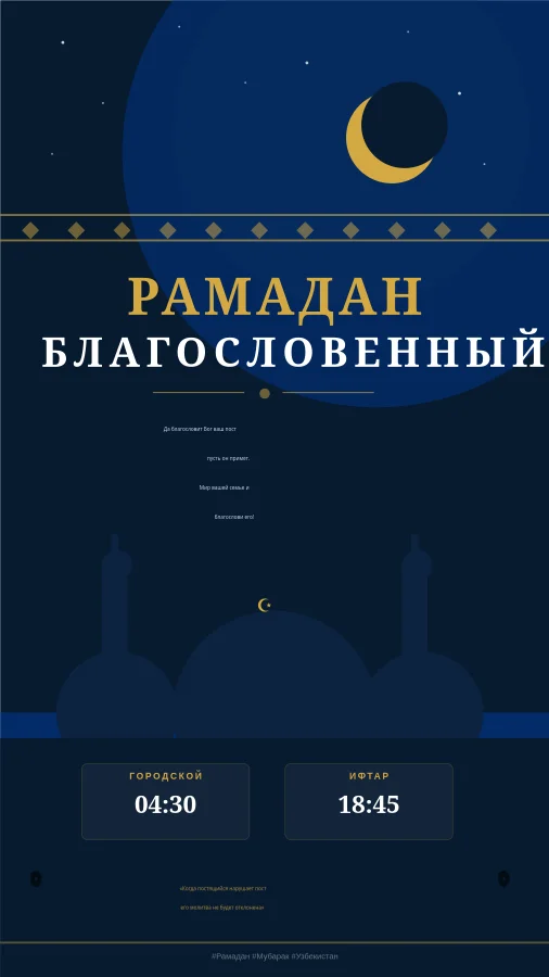 Поздравление с Рамаданом