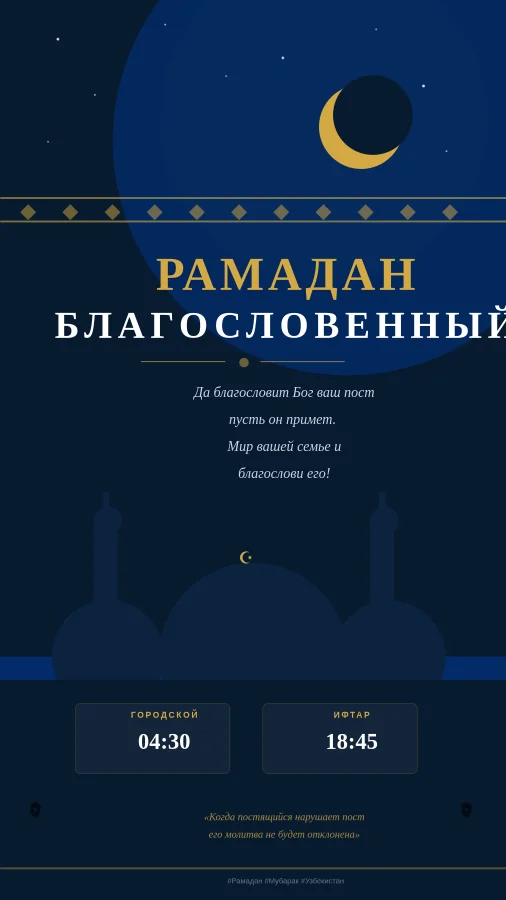 Поздравление с Рамаданом