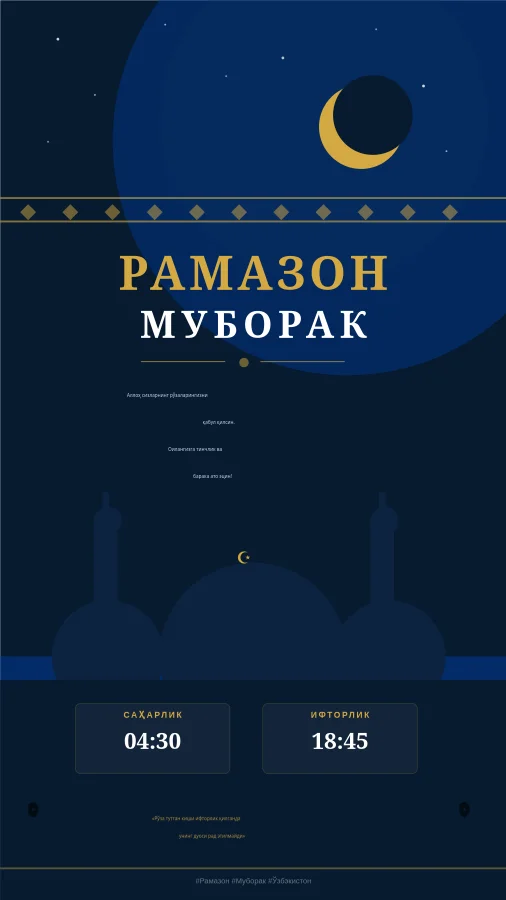 Рамазон муборак табриги