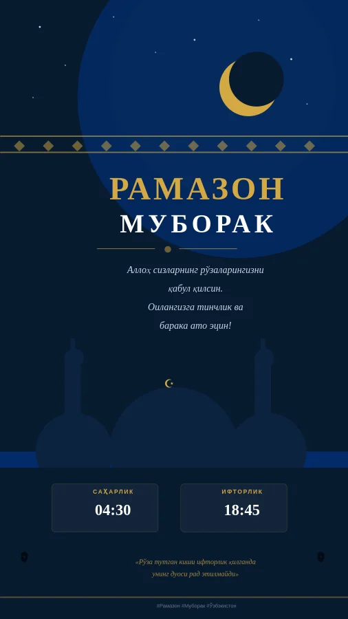 Рамазон муборак табриги