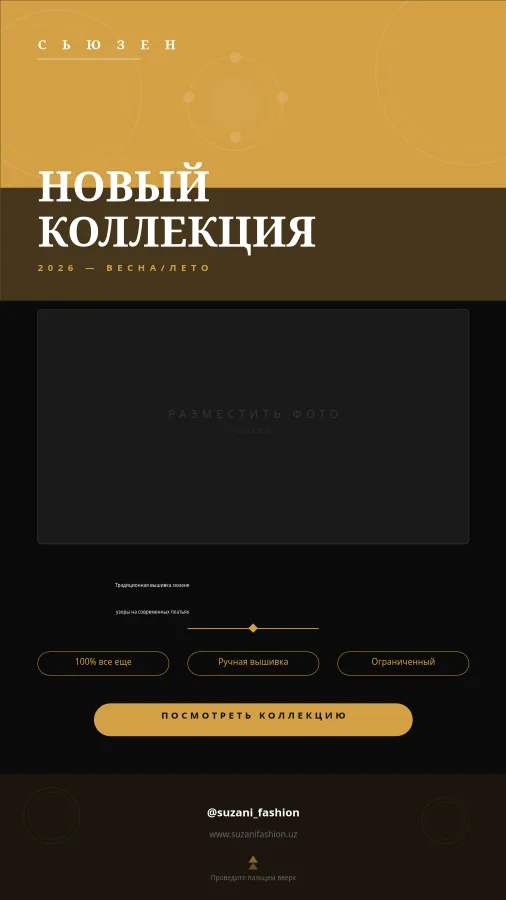 Instagram Сторис — Узбекский Бренд Моды Сюзане