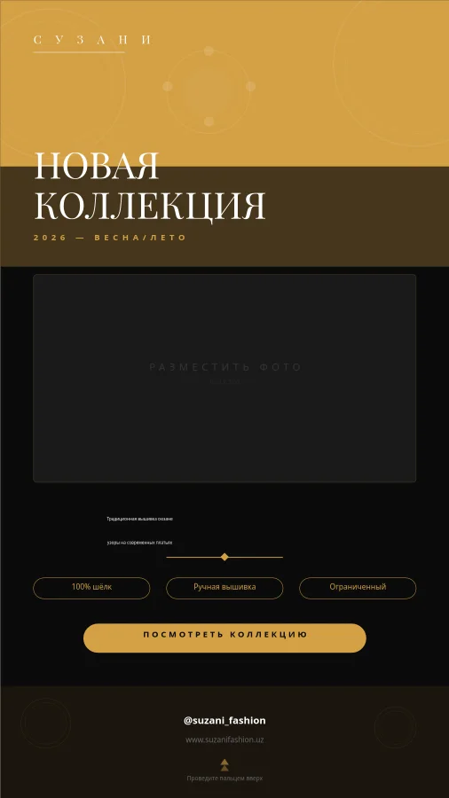 Instagram Сторис — Узбекский Бренд Моды Сюзане