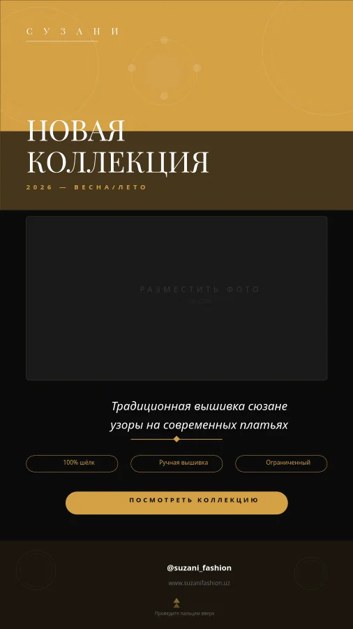 Instagram Сторис — Узбекский Бренд Моды Сюзане