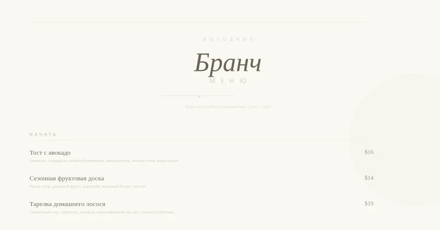 Меню бранча элитного ресторана