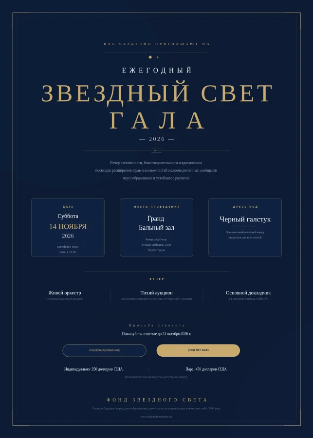 Приглашение на благотворительный гала-вечер