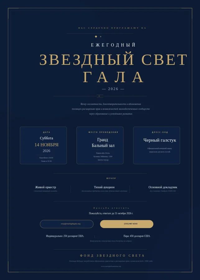 Приглашение на благотворительный гала-вечер