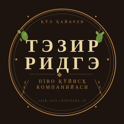 Крафт пиво заводхонаси логотипи