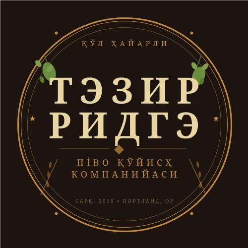 Крафт пиво заводхонаси логотипи