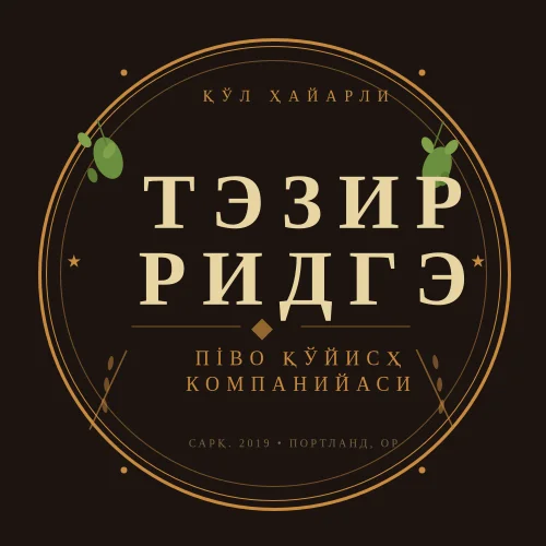 Крафт пиво заводхонаси логотипи
