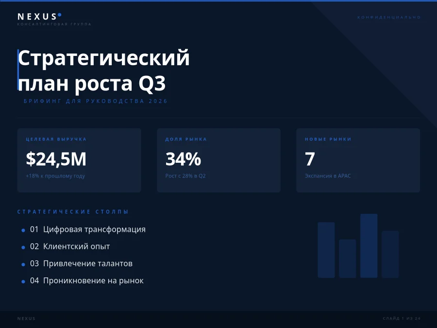 Слайд стратегической презентации для руководства
