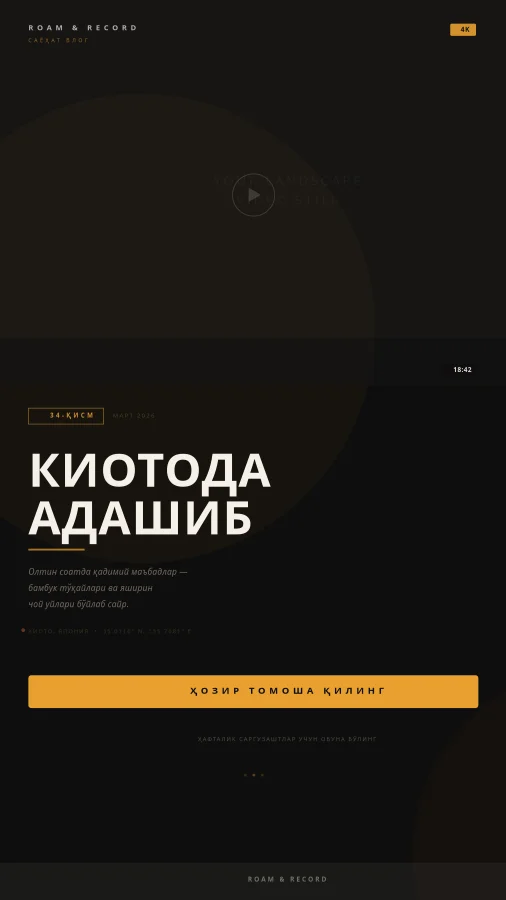 Кинематографик саёҳат влог очилиши