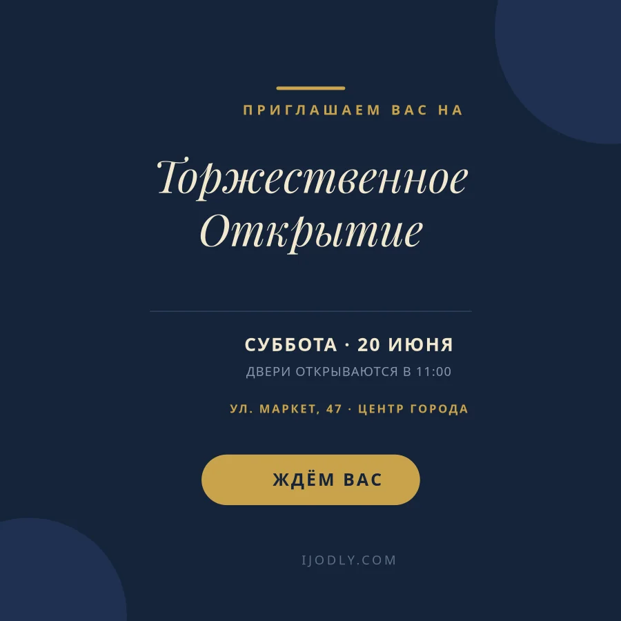 ТОРЖЕСТВЕННОЕ ОТКРЫТИЕ — Приглашение