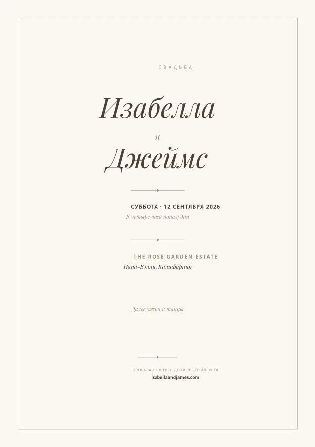 СВАДЕБНОЕ ПРИГЛАШЕНИЕ — Sage & Ivory