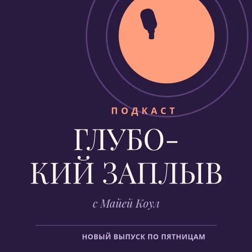 ОБЛОЖКА ПОДКАСТА — Plum & Peach
