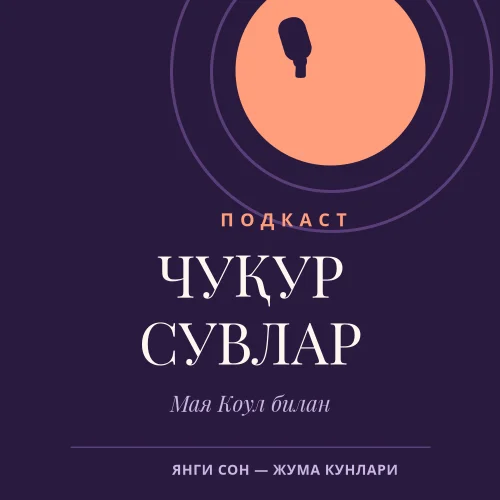 ПОДКАСТ МУҚОВАСИ — Plum & Peach