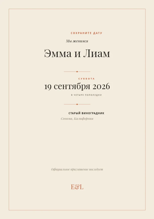СОХРАНИТЕ ДАТУ — Cream & Terracotta