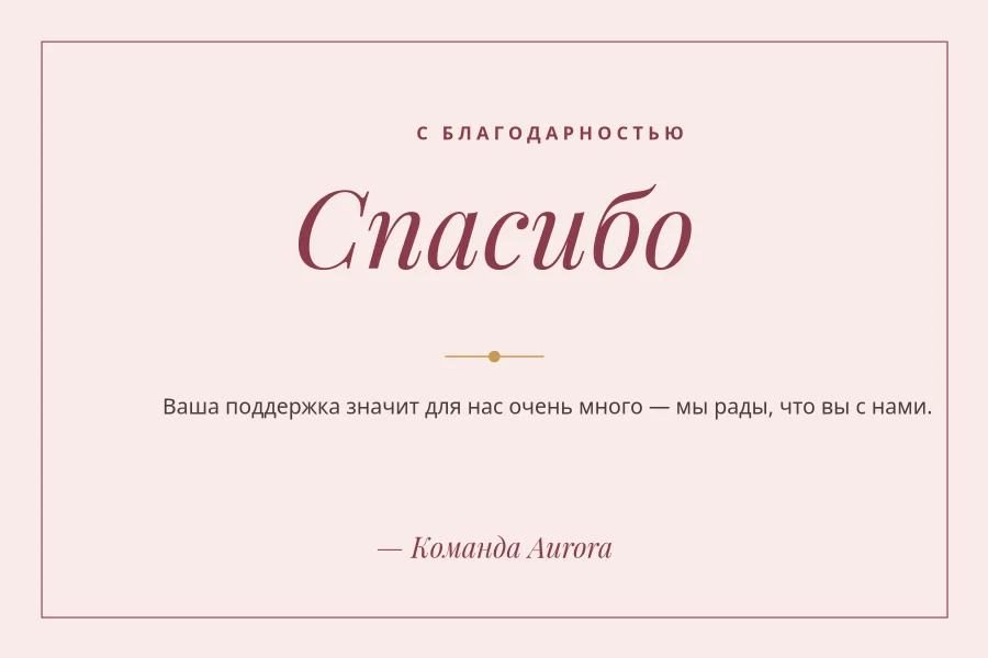 ОТКРЫТКА-БЛАГОДАРНОСТЬ — Blush & Maroon