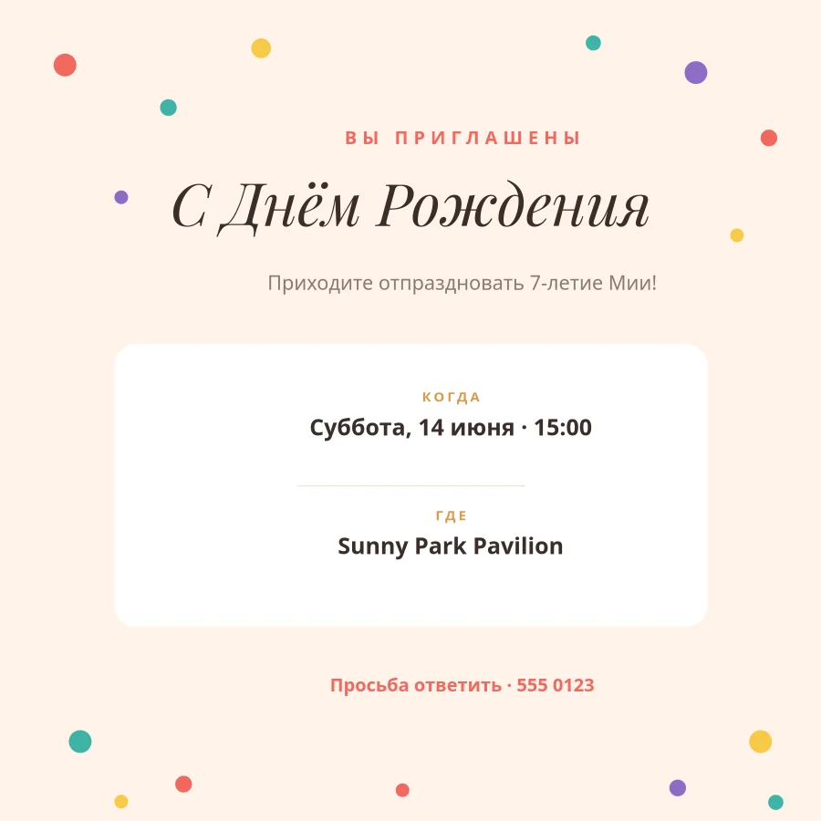 ПРИГЛАШЕНИЕ НА ДЕНЬ РОЖДЕНИЯ — Confetti