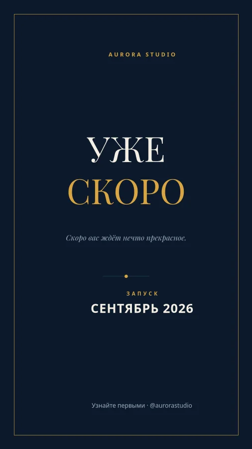 СКОРО — Midnight & Gold