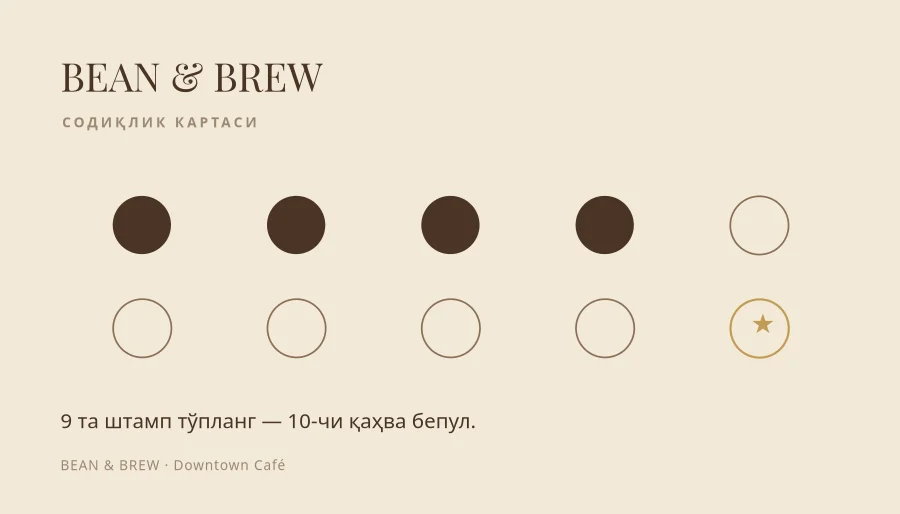 СОДИҚЛИК КАРТАСИ — Coffee Stamps