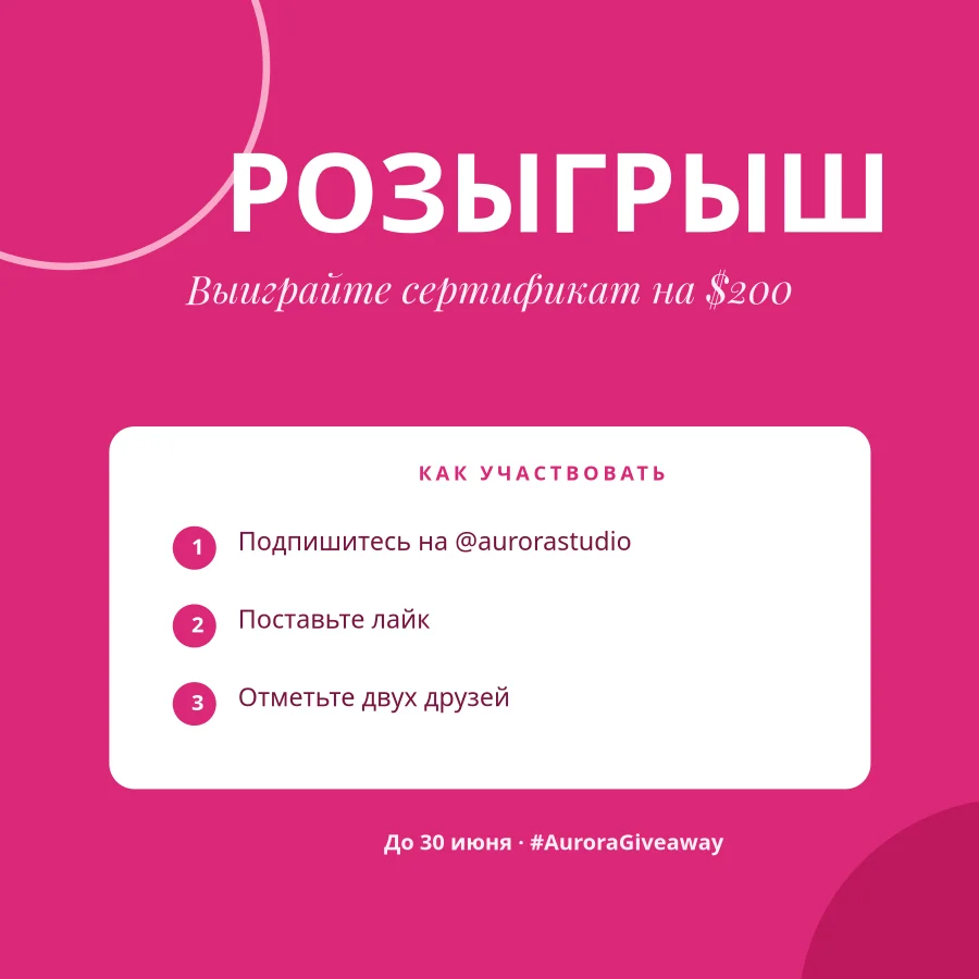 РОЗЫГРЫШ — Bold Pink