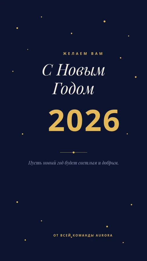 НОВЫЙ ГОД — Midnight & Gold