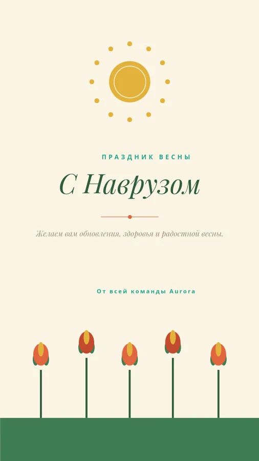 НАВРУЗ — Spring Sun & Tulips