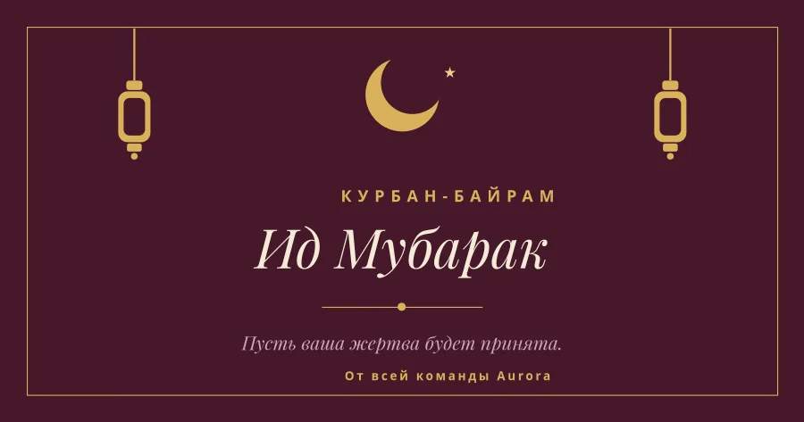 КУРБАН-БАЙРАМ — Maroon & Gold Lanterns