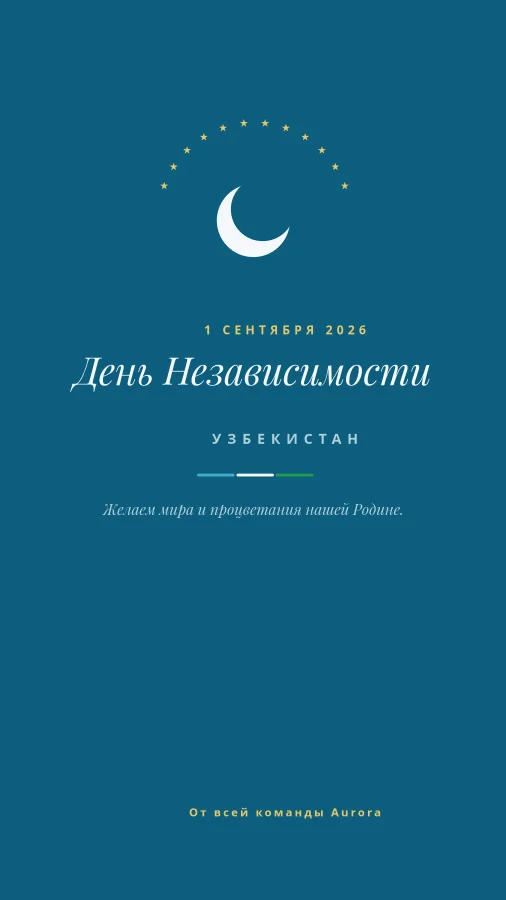 ДЕНЬ НЕЗАВИСИМОСТИ — Azure & Stars
