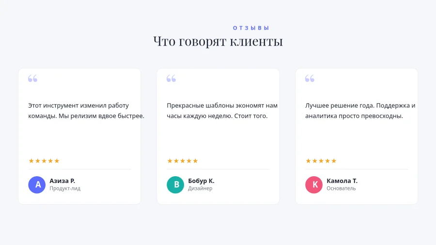 ОТЗЫВЫ — Цитаты Клиентов