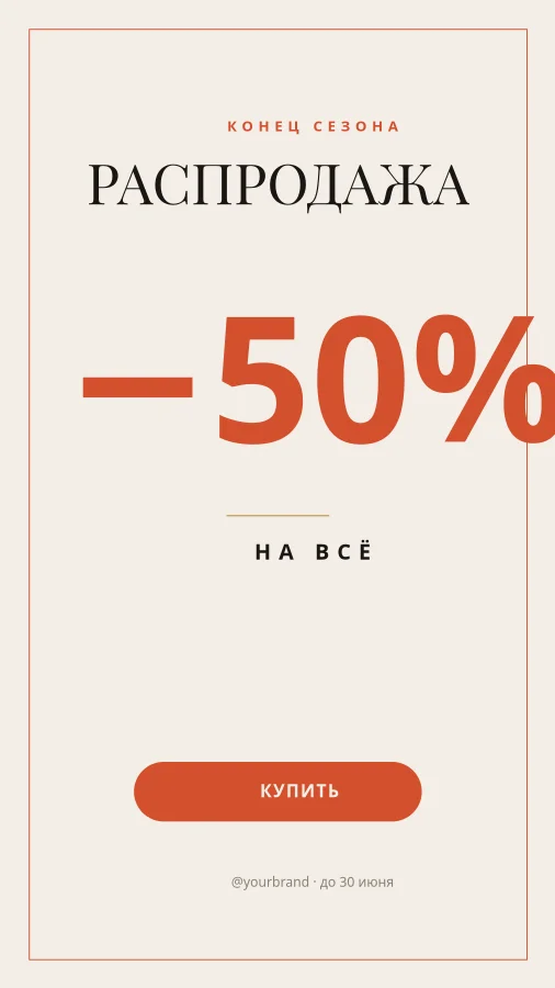РАСПРОДАЖА МОДЫ — Конец Сезона