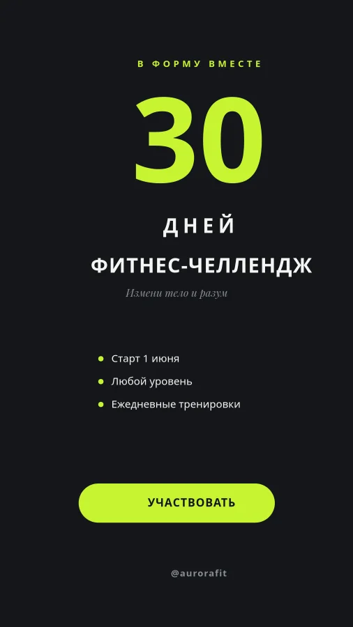 ФИТНЕС-ЧЕЛЛЕНДЖ — 30 Дней