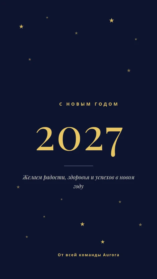 С НОВЫМ ГОДОМ — Поздравление 2027