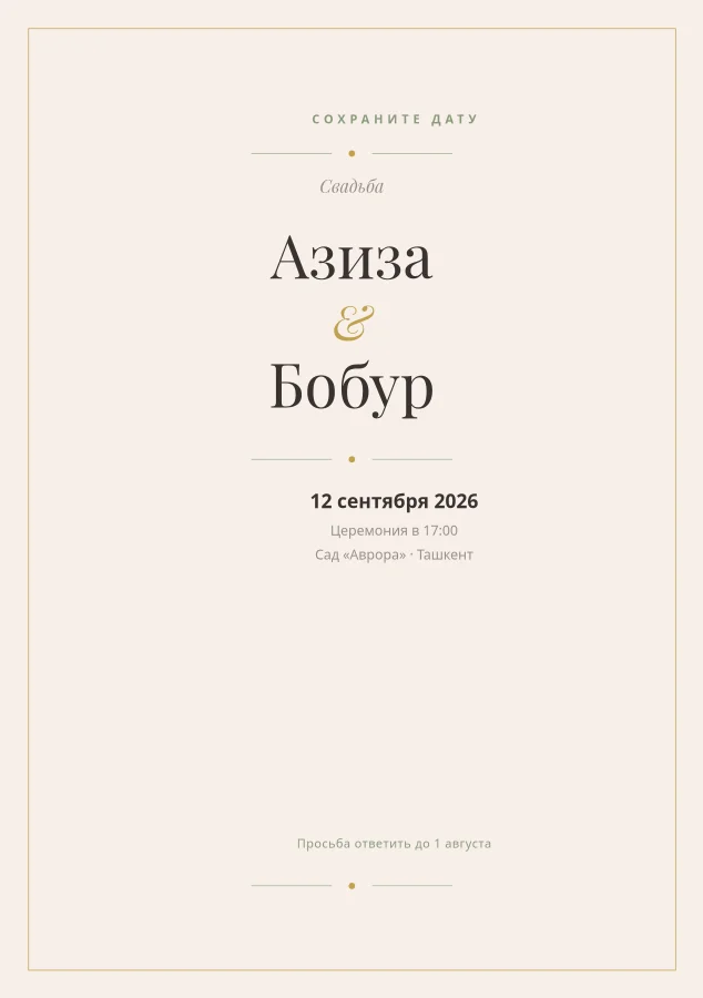 СВАДЕБНОЕ ПРИГЛАШЕНИЕ — Элегантное