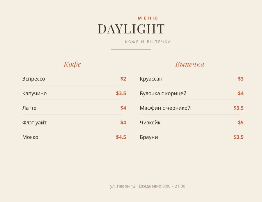 КОФЕЙНОЕ МЕНЮ — Daylight